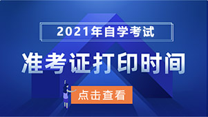 江苏自考准考证打印系统
