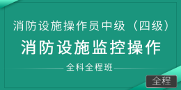 消防设施操作员中级（四级）-消防设施监控操作