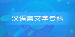 汉语言文学专科（江苏）