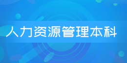 人力资源管理本科