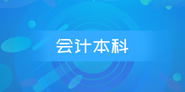 会计本科（江苏）
