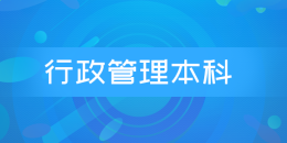 行政管理学本科（江苏）
